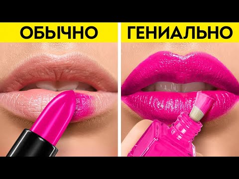 Видео: ВИРУСНЫЕ БЬЮТИ-ЛАЙФХАКИ, КОТОРЫЕ ДЕЙСТВИТЕЛЬНО РАБОТАЮТ