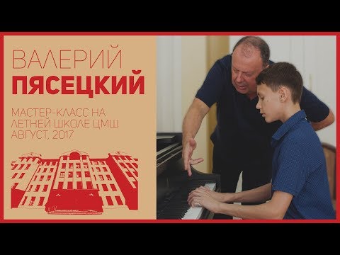 Видео: Мастер-класс профессора В.В. Пясецкого в рамках II Летней школы ЦМШ. Урок 4.
