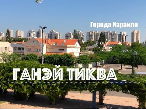 Видео: 💜ИЗРАИЛЬ❤️ПО УЛИЦАМ ГОРОДОВ ИЗРАИЛЯ . ГАНЭЙ ТИКВА