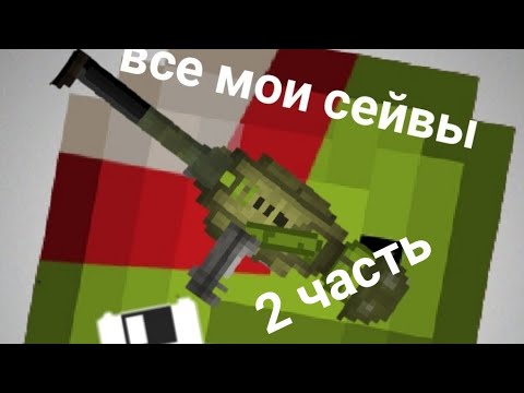 Видео: все мои сейвы в мелон плейграунд 2 часть