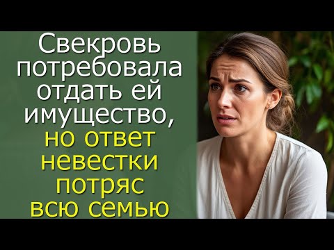 Видео: Свекровь потребовала отдать ей  имущество, но ответ невестки потряс всю семью