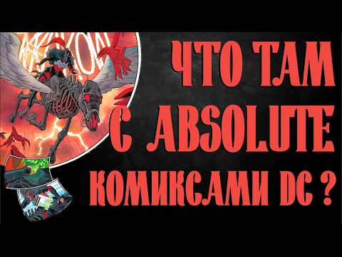 Видео: Что там с ABSOLUTE комиксами DC?