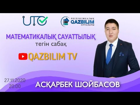 Видео: ҰБТ-ға дайындық. Математикалық сауаттылық. Қозғалысқа байланысты мәселе есептер