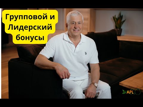 Видео: МП компании APL GO/Групповой и Лидерский бонусы