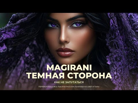 Видео: ⚜️МАГИРАНИ⚜️ТЕМНАЯ СТОРОНА⚜️ОБ ЭТОМ НИКТО НЕ ГОВОРИТ⚜️
