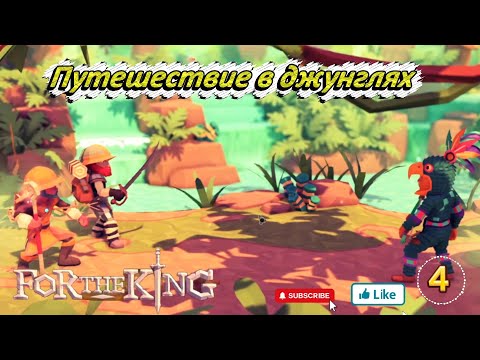Видео: For The King 4 серия ( Путешествие в джунглях )