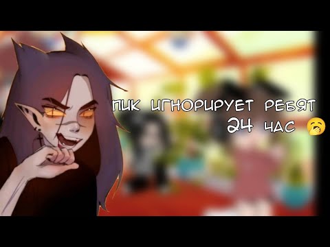 Видео: пик игнорирует ребята 24 часа ☺чит описание