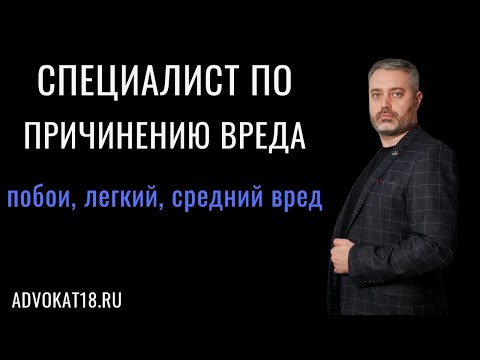 Видео: Адвокат по причинению вреда здоровью статьи 115, 112, 116 УК РФ два случая из практики