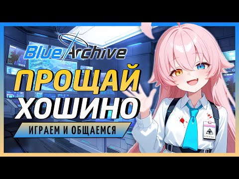 Видео: Хошино на измене?! | Blue Archive