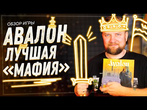 Видео: Авалон - Обзор настольной игры