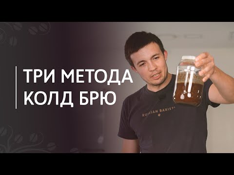 Видео: Холодный кофе колд брю: банка против Toddy и Hario