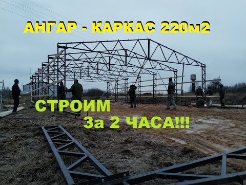 Видео: ✅Собрать АНГАР Самому ✅ КУДА Проще Чем вам кажется! Ангар гараж-ставим за час!