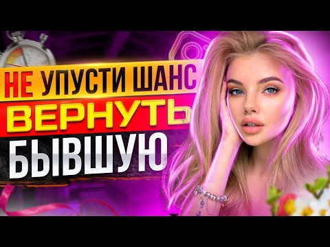 Видео: Как при ВСТРЕЧЕ С БЫВШЕЙ ПОЛУЧИТЬ ОТ НЕЁ ШАГИ? Как вернуть бывшую девушку / жену? Возврат бывшей