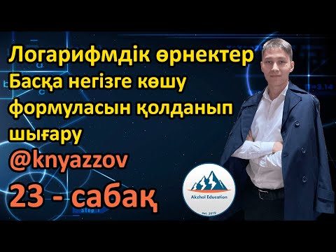 Видео: 23 Логарифмдік өрнектер. Басқа негізге көшу формуласын қолданып шығару. АҚЖОЛ КНЯЗОВ