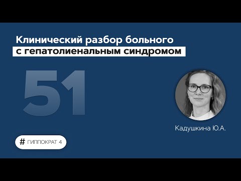 Видео: Клинический разбор больного с гепатолиенальным синдромом. 05.07.22
