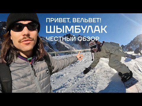 Видео: «Привет, вельвет!» 50 Cent ака 231 тенге - обзор курорта Шымбулак.