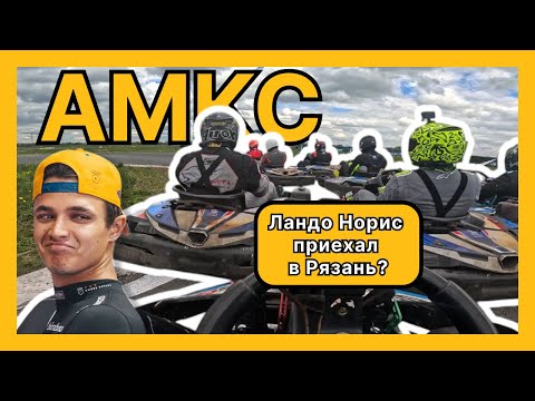 Видео: Гонка от первого лица с комментариями / Картодром Атрон / АМКС 2 Этап