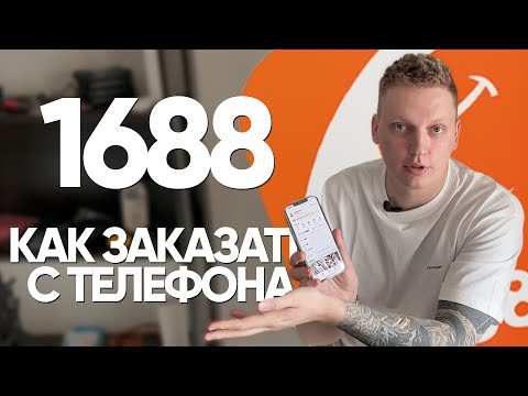 Видео: 1688 как заказать с телефона