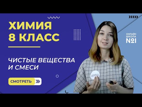 Видео: Чистые вещества и смеси. Физические явления в химии. Урок 16. Химия 8 класс