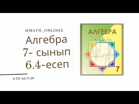 Видео: Алгебра 7 сынып 6.4 есеп x-пен y-тің мәнін 2 еселесе бөлшек өзгере ме? #алгебра7сынып #алгебра