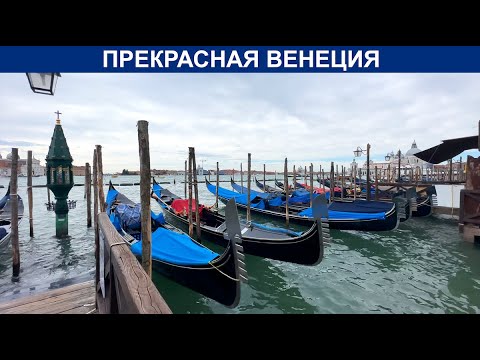 Видео: 🇮🇹🇮🇹🇮🇹 Венеция Италия - Где недорого покушать - Болталка - Каналы и улочки Венеции - Venice Italy