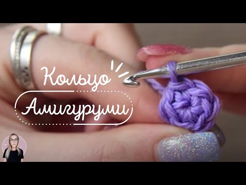 Видео: КАК СВЯЗАТЬ КОЛЬЦО АМИГУРУМИ? | Вязание для начинающих