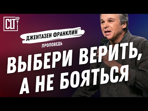 Видео: Выбери верить, а не бояться | Джентазен Франклин | Проповедь