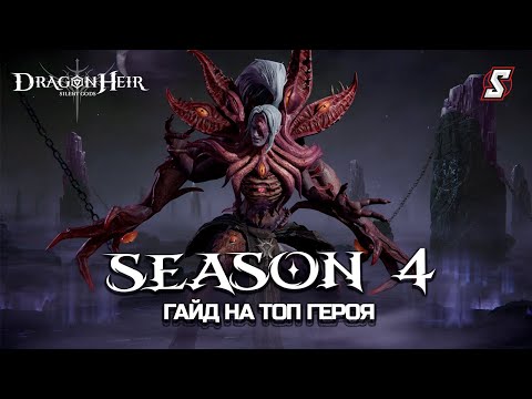 Видео: ГАЙД НА НОВОГО ТОП ГЕРОЯ ПЕРСЕЯ || DRAGONHEIR: SILENT GODS