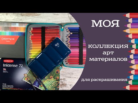 Видео: Мои материалы для раскрашивания. Чем я раскрашиваю. Коллекция арт-материалов