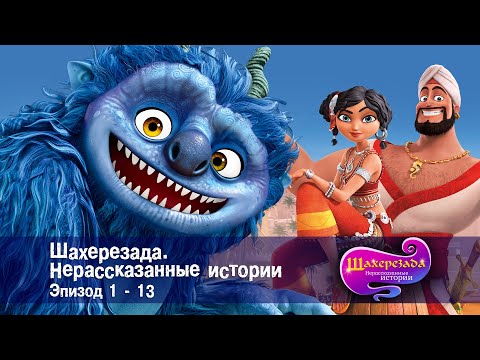 Видео: Шахерезада. Нерассказанные истории - Эпизоды 1-13 - Сборник - Мультфильмы