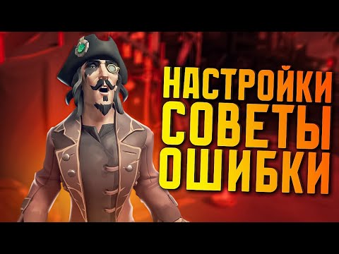 Видео: Если ты новичок и делаешь так, этот гайд для тебя по Sea of Thieves (ГАЙД, СОВЕТЫ, НАСТРОЙКИ)