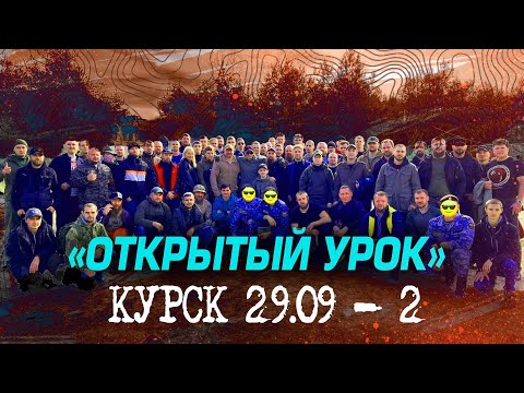 Видео: "ОТКРЫТЫЙ УРОК". КУРСК 29.09 - 2