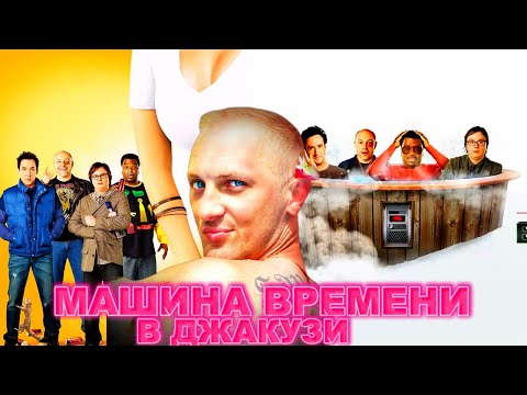Видео: ЗУБАРЕВ СМОТРИТ " МАШИНА ВРЕМЕНИ  В ДЖАКУЗИ "
