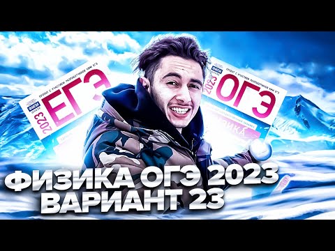 Видео: ФИЗИКА ОГЭ 2023 ВАРИАНТ 23 КАМЗЕЕВА РАЗБОР ЗАДАНИЙ I Эмиль Исмаилов - Global_EE
