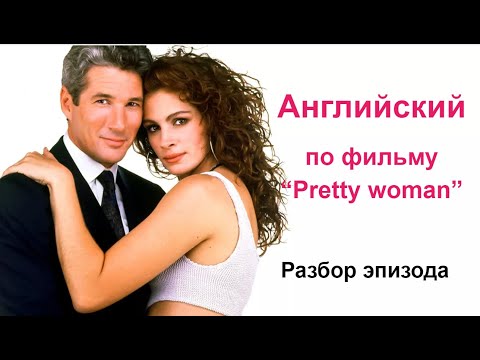 Видео: Английский по фильму "Pretty woman". Разбор эпизода 1