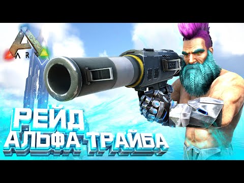 Видео: ВЫЖИВАНИЕ в ARK #7 - Унижение АЛЬФА Трайба в ОНЛАЙНЕ! Рейд базы сильного трайба в АРК!