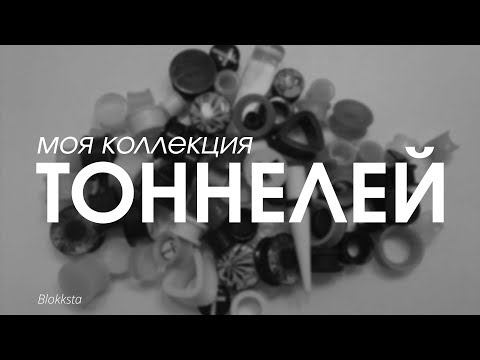 Видео: † МОЯ КОЛЛЕКЦИЯ ТОННЕЛЕЙ †