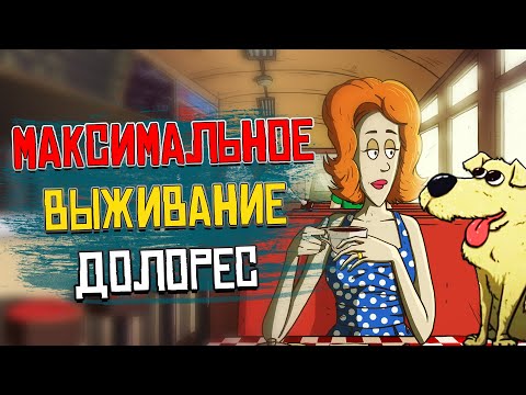 Видео: Максимальное выживание Долорес. 60 Seconds! Reatomized