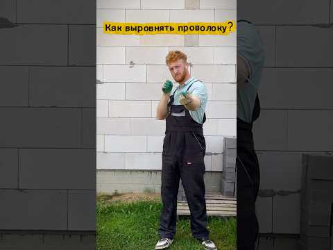 Видео: Как выровнять проволоку?