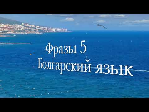 Видео: Фразы на болгарском языке 5