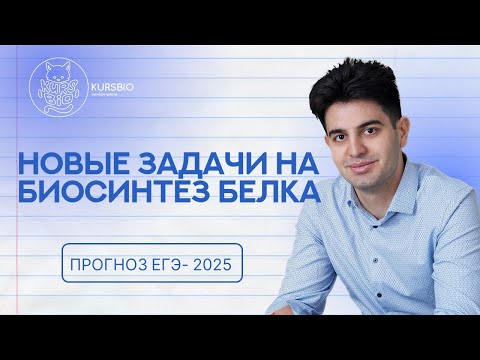 Видео: ЕГЭ 2025: 3 нестандартных задачи по биосинтезу белка — гипотеза засады, шпильки, торможение
