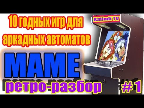 Видео: ТОП 10 ГОДНЫХ ИГР ДЛЯ MAME (Аркадные автоматы) РЕТРО-РАЗБОР#1