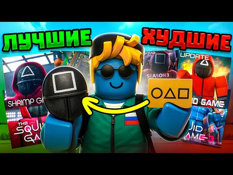 Видео: Я ПОИГРАЛ В ЛУЧШИЕ И ХУДШИЕ КЛОНЫ ИГРЫ В КАЛЬМАРА  | squid games | ink game | роблокс |