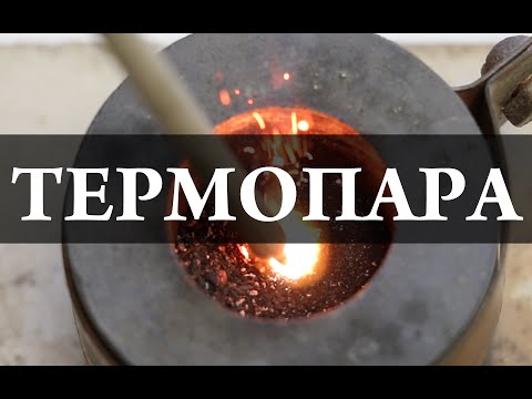 Видео: Термопара.  Химия – просто