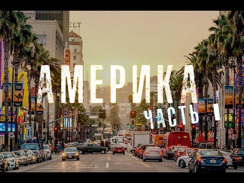 Видео: ЧАСТЬ 1. ОТЕЦ СЕРГИЙ В АМЕРИКЕ. ВИДЕОДНЕВНИК ПУТЕШЕСТВИЯ