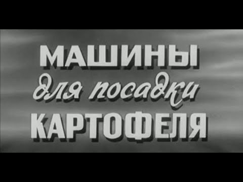 Видео: Машины для посадки картофеля