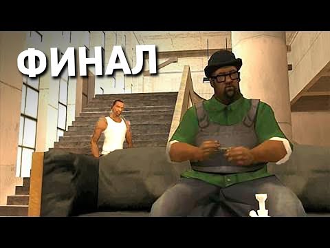 Видео: ФИНАЛ ПРОХОЖДЕНИЯ GTA SAN ANDREAS СПУСТЯ 13 ЛЕТ!! #10