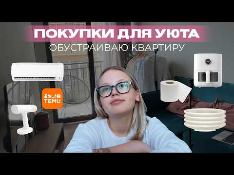 Видео: ОБУСТРАИВАЮ НАШУ КВАРТИРУ В ТБИЛИСИ | РАСПАКОВКА С TEMU | ОРГАНИЗАЦИЯ ПРОСТРАНСТВА | УБОРКА