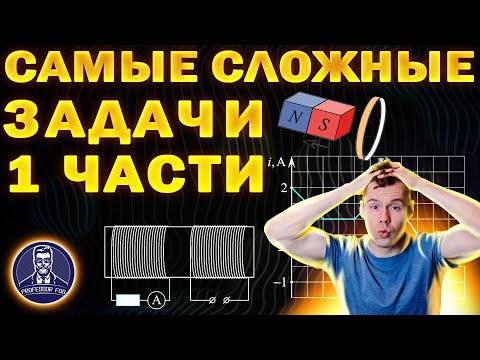 Видео: Топ сложных задач 1 части Реального ЕГЭ. Электромагнетизм