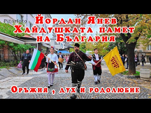 Видео: Йордан Янев – Хайдушката памет на България | Yordan Yanev – The Haiduk Spirit of Bulgaria
